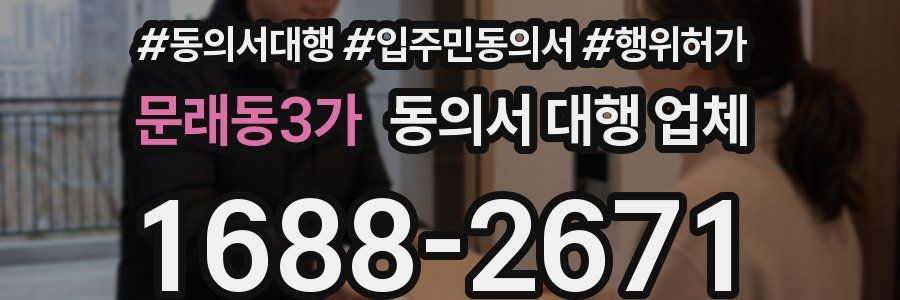 문래동3가 동의서 대행 업체