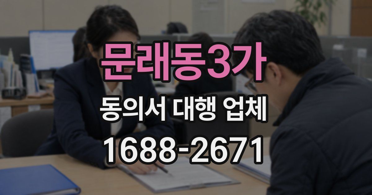 문래동3가 동의서 대행 업체