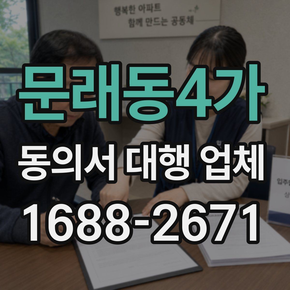 문래동4가 동의서 대행 업체 준비 단계에서 자주 빠지는 서류