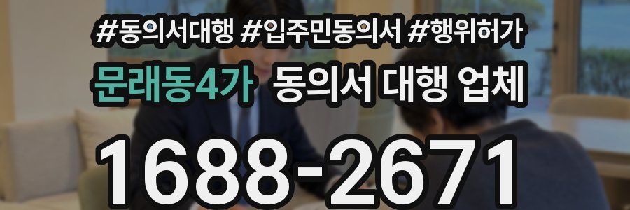 문래동4가 동의서 대행 업체
