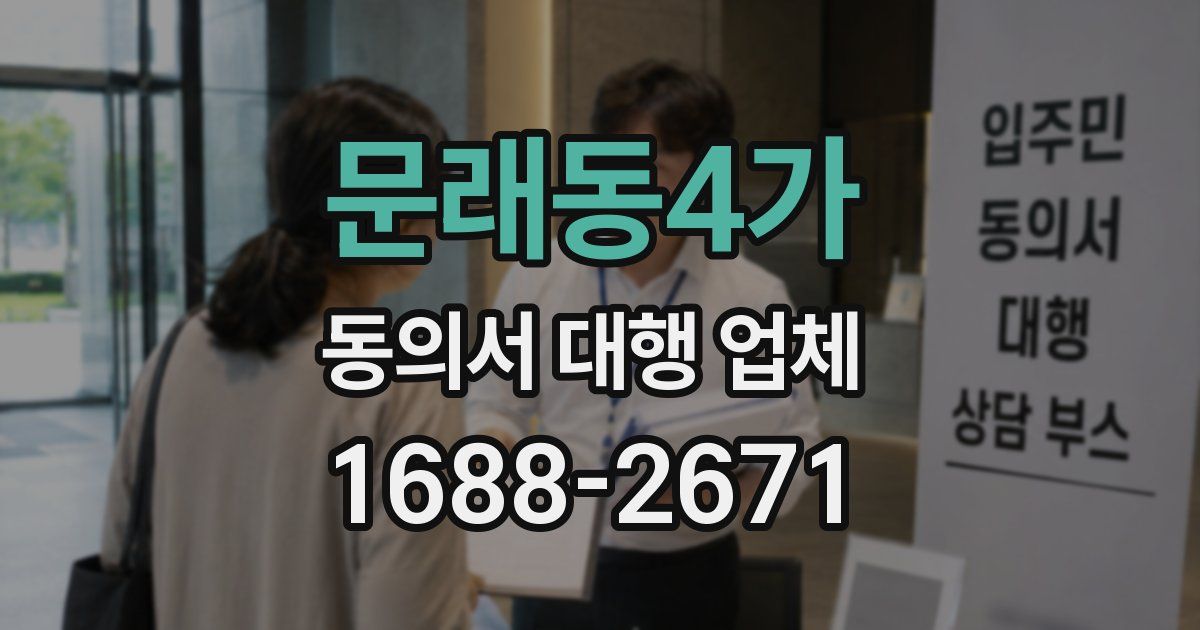 문래동4가 동의서 대행 업체