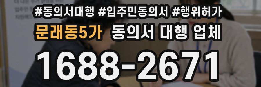 문래동5가 동의서 대행 업체