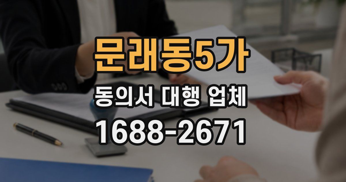 문래동5가 동의서 대행 업체