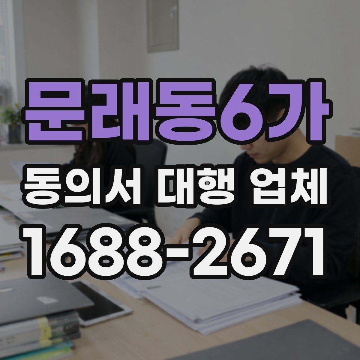 문래동6가 동의서 대행 업체 책임 한계를 문서에 담는 방법
