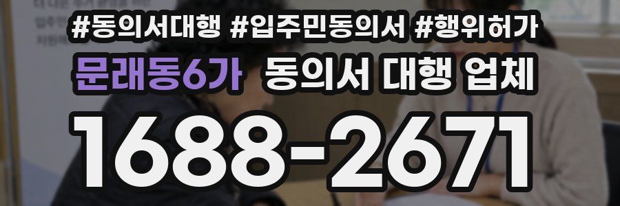 문래동6가 동의서 대행 업체