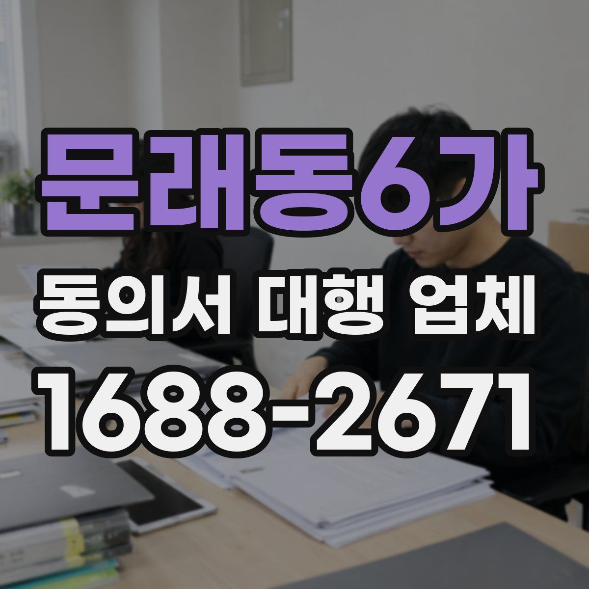 문래동6가 동의서 대행 업체