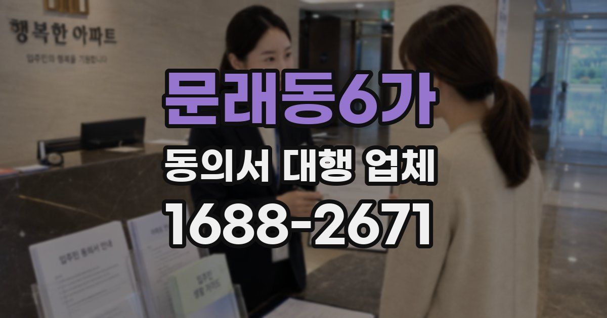문래동6가 동의서 대행 업체