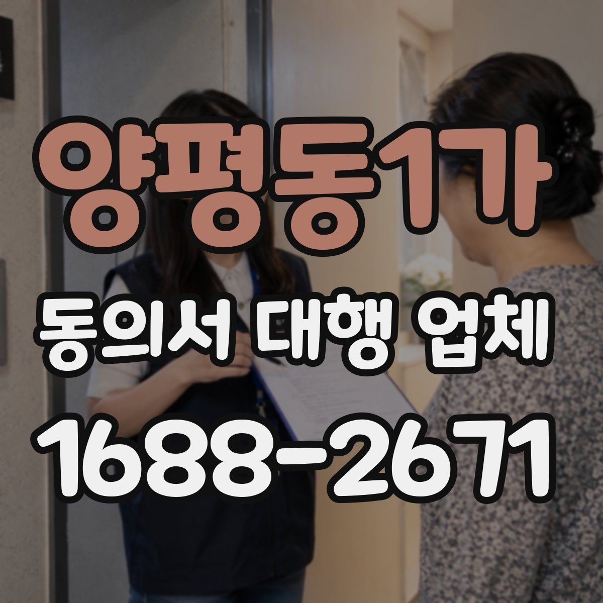 양평동1가 동의서 대행 업체 검수 단계에서 확인할 핵심 체크리스트