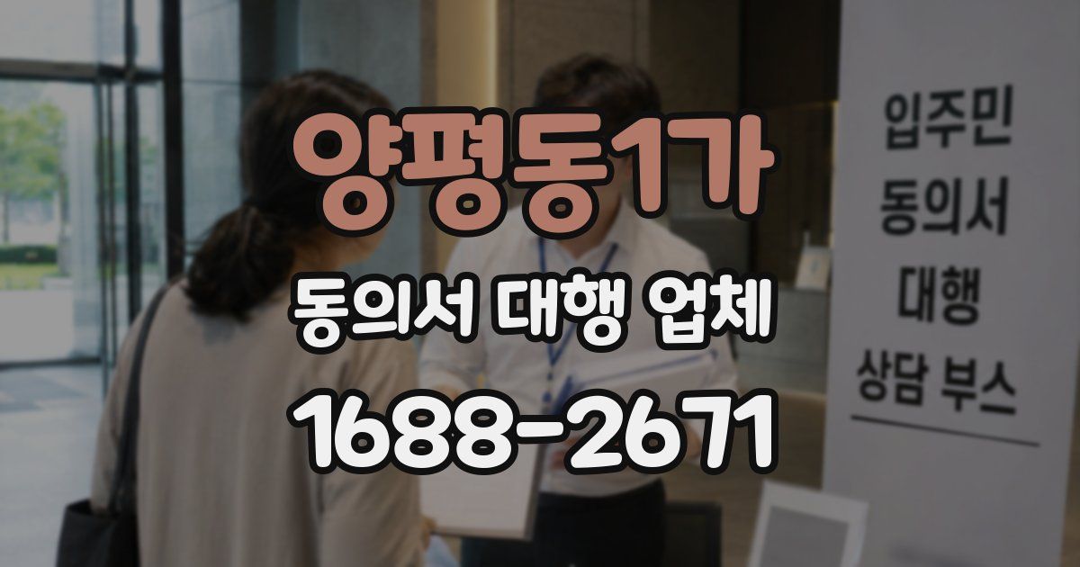 양평동1가 동의서 대행 업체