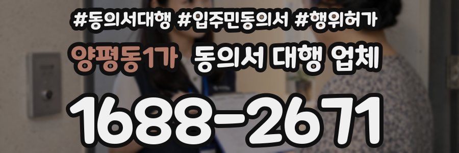 양평동1가 동의서 대행 업체