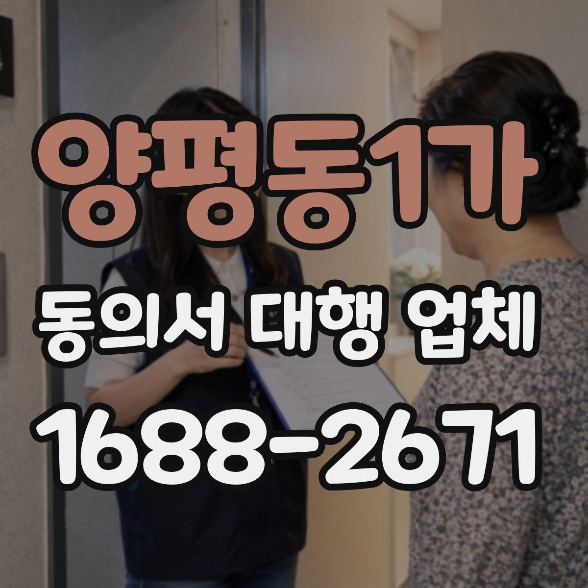 양평동1가 동의서 대행 업체