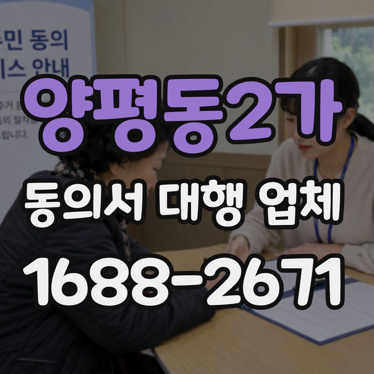양평동2가 동의서 대행 업체 첨부서류가 많을 때 정리하는 순서