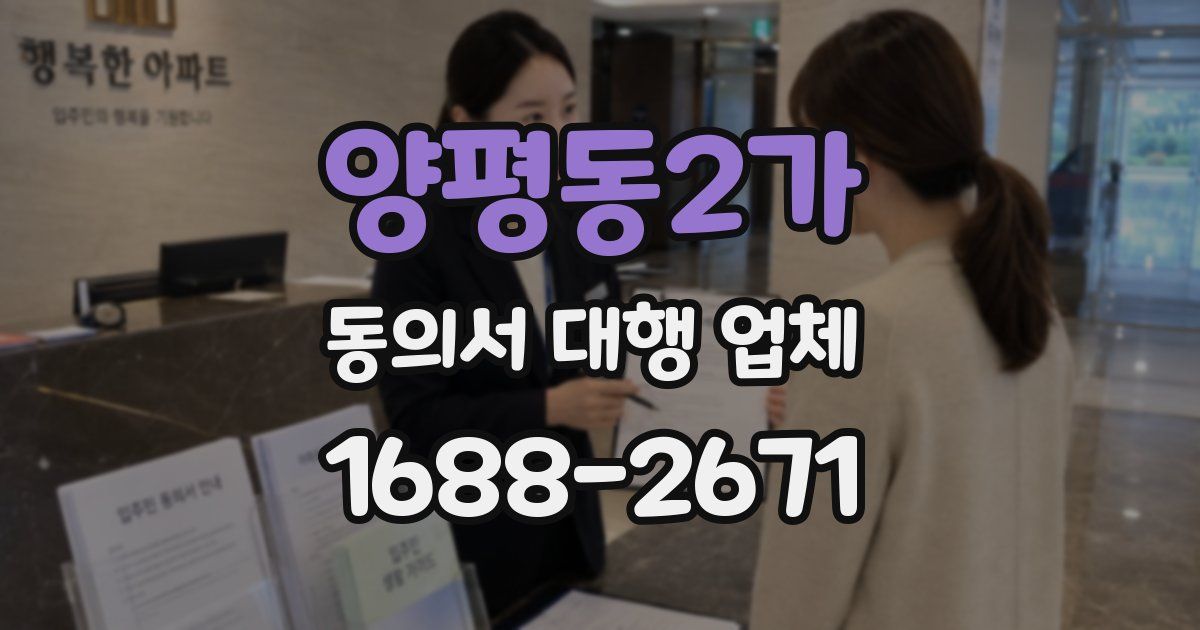 양평동2가 동의서 대행 업체