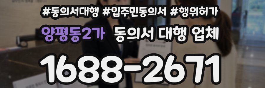 양평동2가 동의서 대행 업체