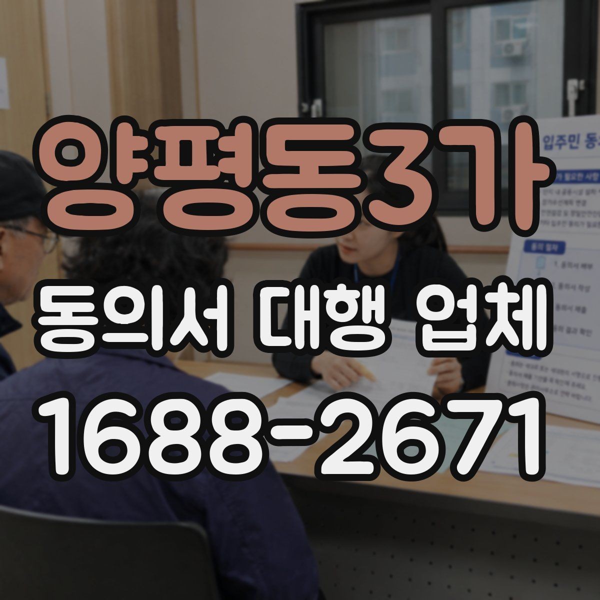 양평동3가 동의서 대행 업체 표준안과 업종별 수정안 비교