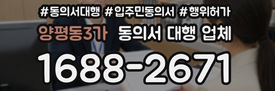 양평동3가 동의서 대행 업체