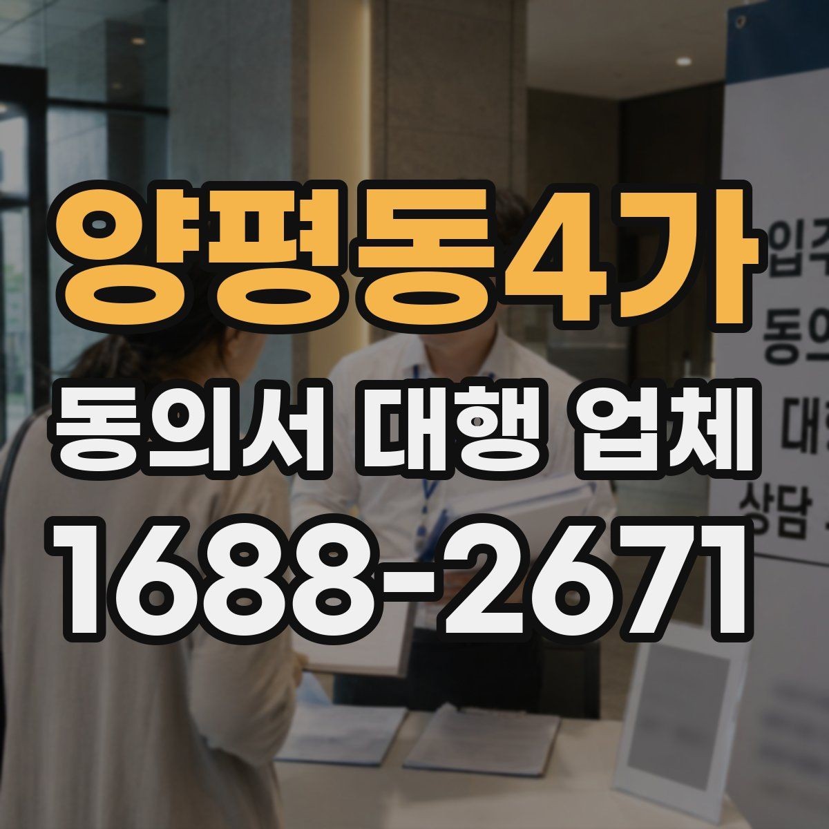 양평동4가 동의서 대행 업체 반복 보완이 발생하는 이유 분석