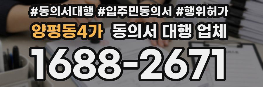 양평동4가 동의서 대행 업체