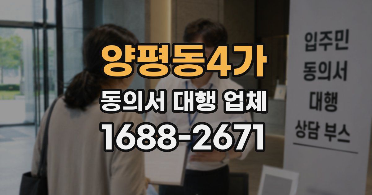 양평동4가 동의서 대행 업체