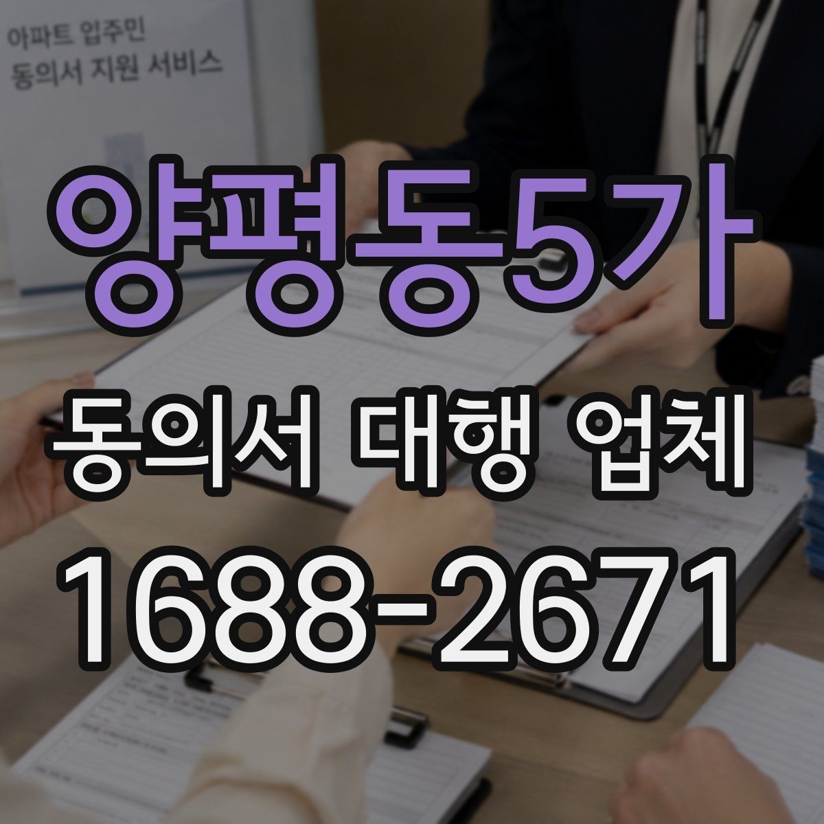 양평동5가 동의서 대행 업체 법 개정 뒤 문서 점검이 필요한 항목