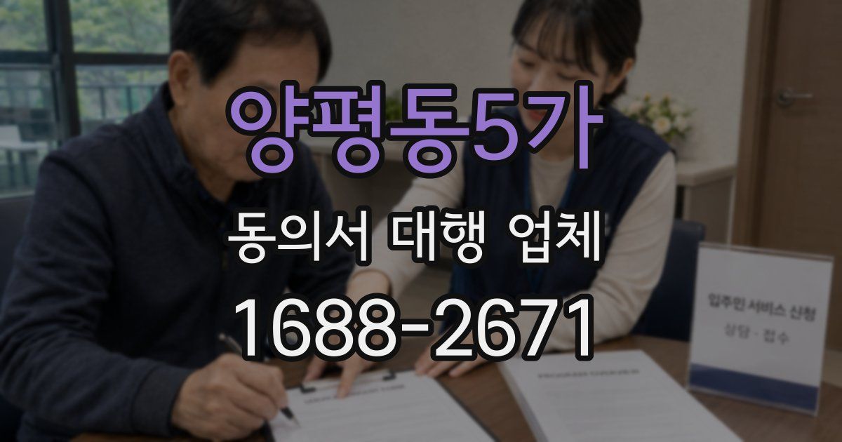 양평동5가 동의서 대행 업체
