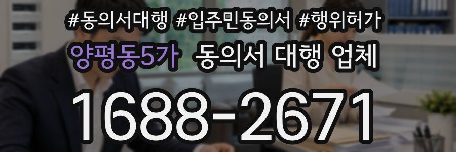 양평동5가 동의서 대행 업체