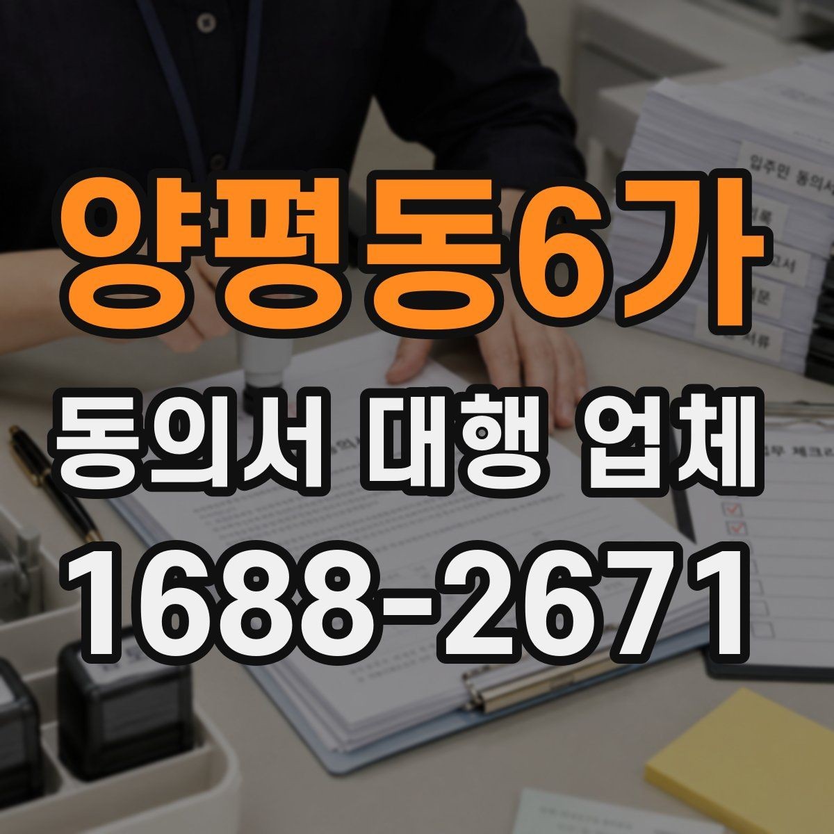 양평동6가 동의서 대행 업체 제출용 스캔본 품질 기준