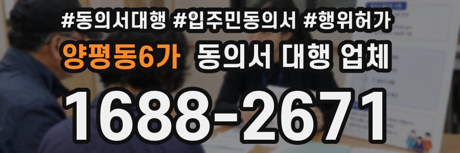 양평동6가 동의서 대행 업체