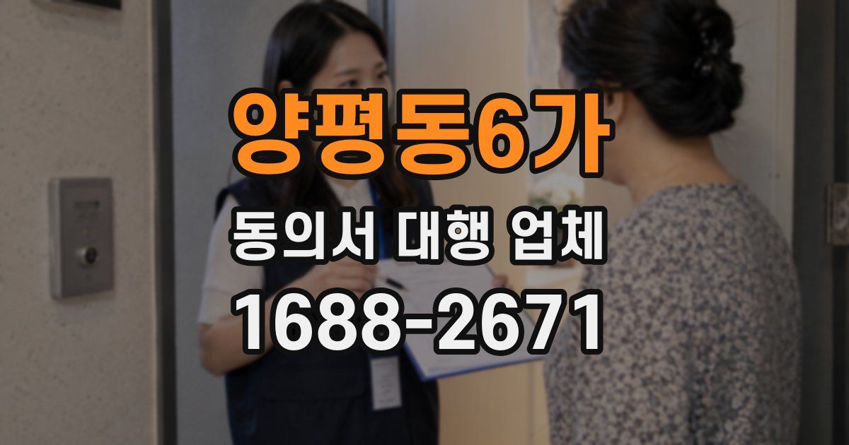 양평동6가 동의서 대행 업체