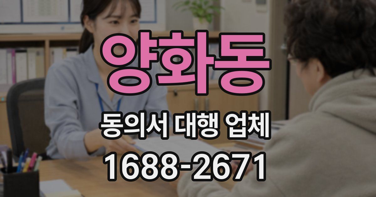 양화동 동의서 대행 업체