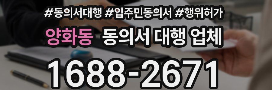 양화동 동의서 대행 업체