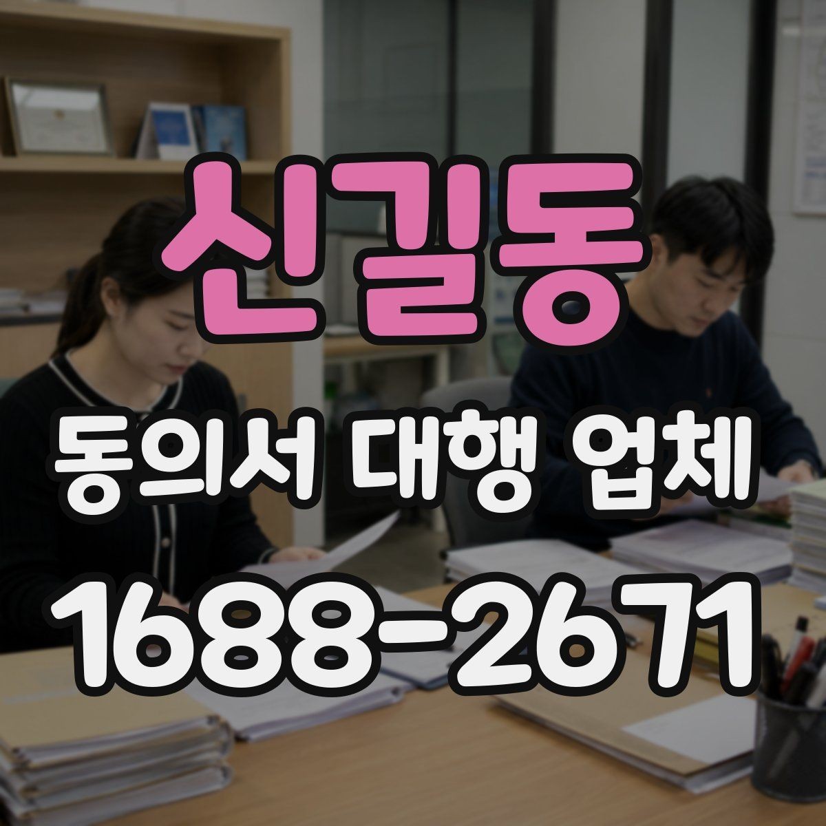 신길동 동의서 대행 업체 준비 서류에 빠지기 쉬운 것