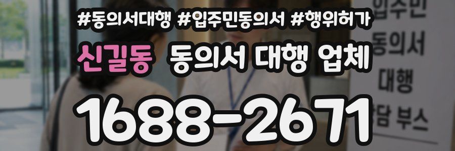 신길동 동의서 대행 업체