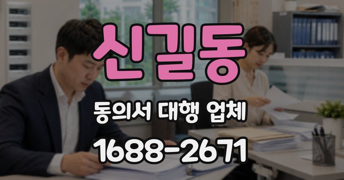 신길동 동의서 대행 업체