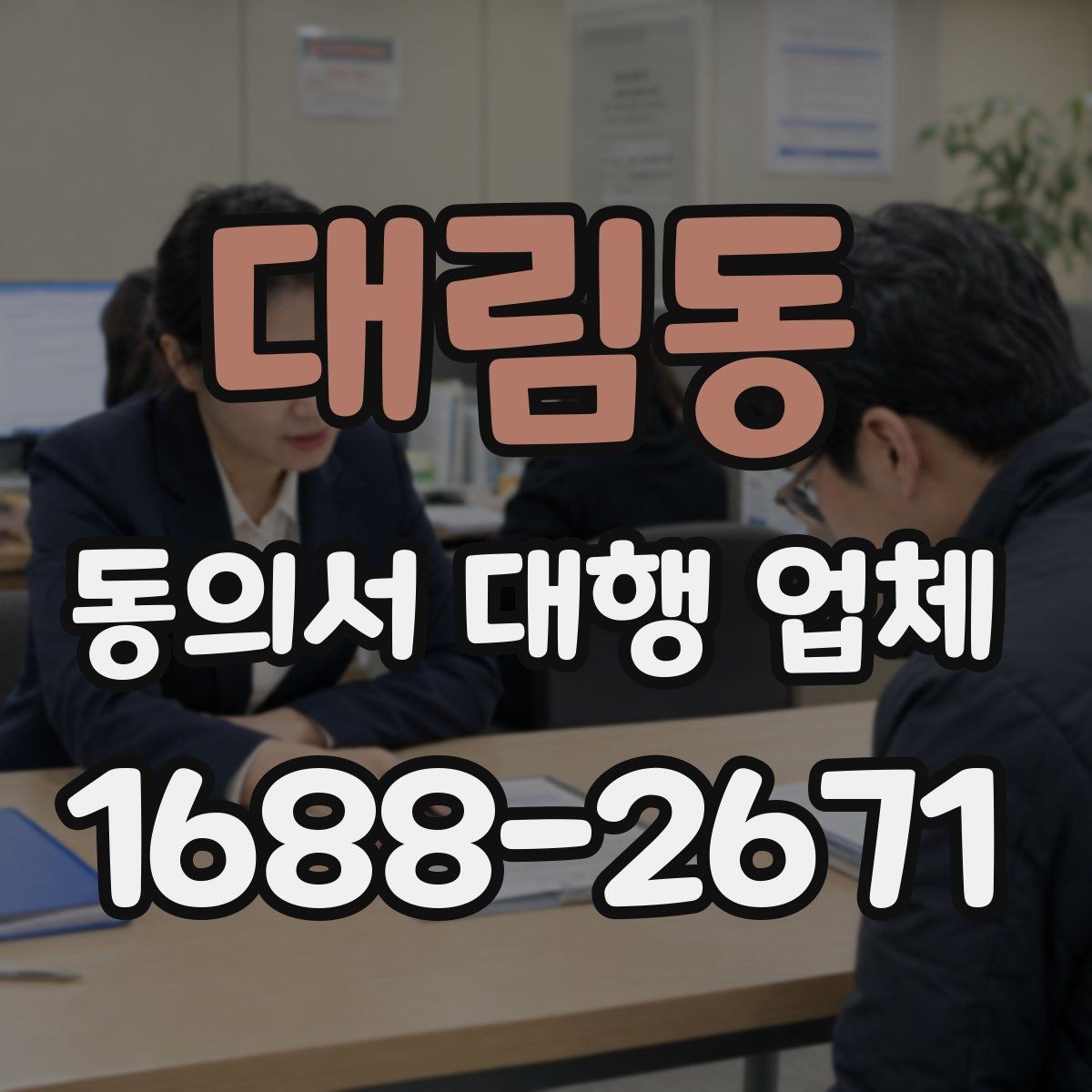 대림동 동의서 대행 업체 재작성 비용이 발생하는 조건