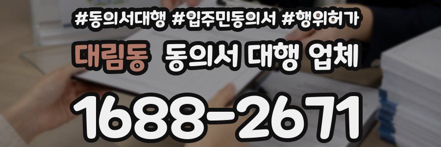 대림동 동의서 대행 업체