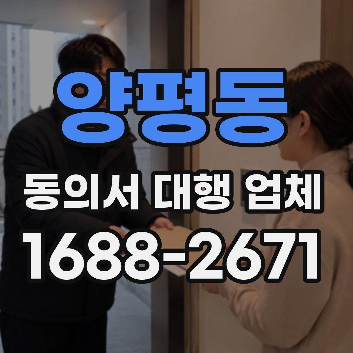 양평동 동의서 대행 업체 상담 전 확인할 수정 가능 범위