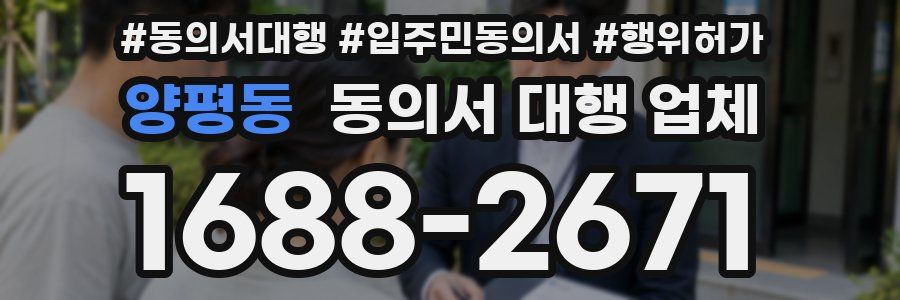 양평동 동의서 대행 업체