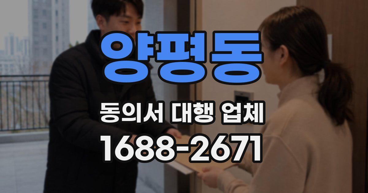 양평동 동의서 대행 업체