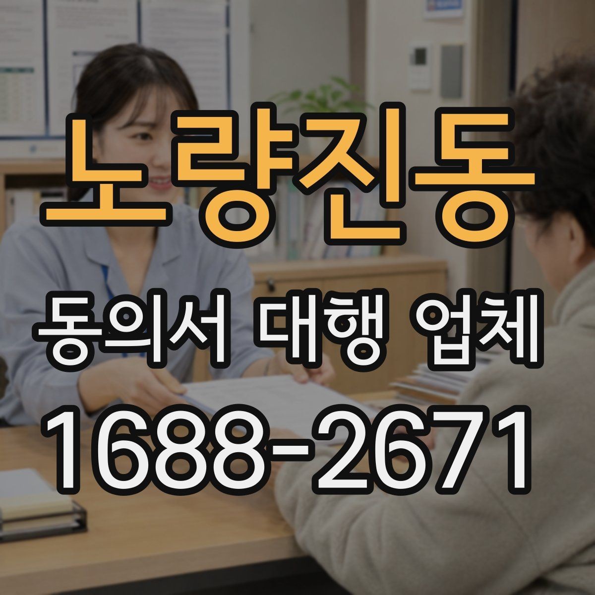 노량진동 동의서 대행 업체 완료본 검토 때 확인할 서명 방식