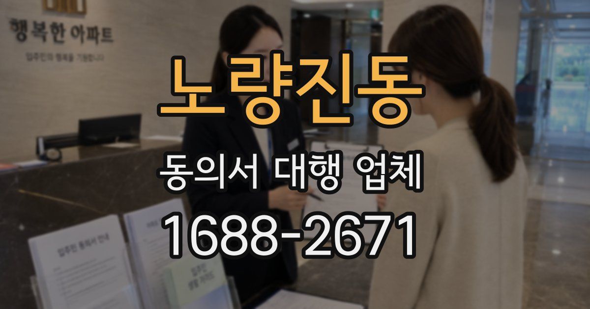 노량진동 동의서 대행 업체