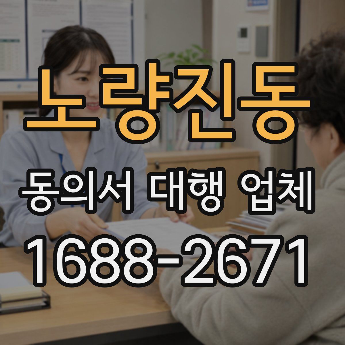 노량진동 동의서 대행 업체