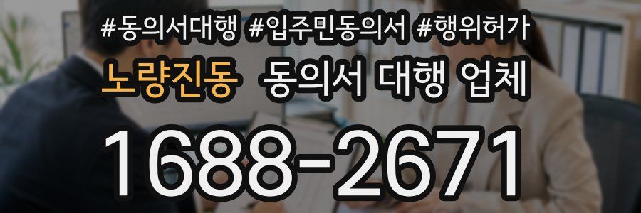 노량진동 동의서 대행 업체