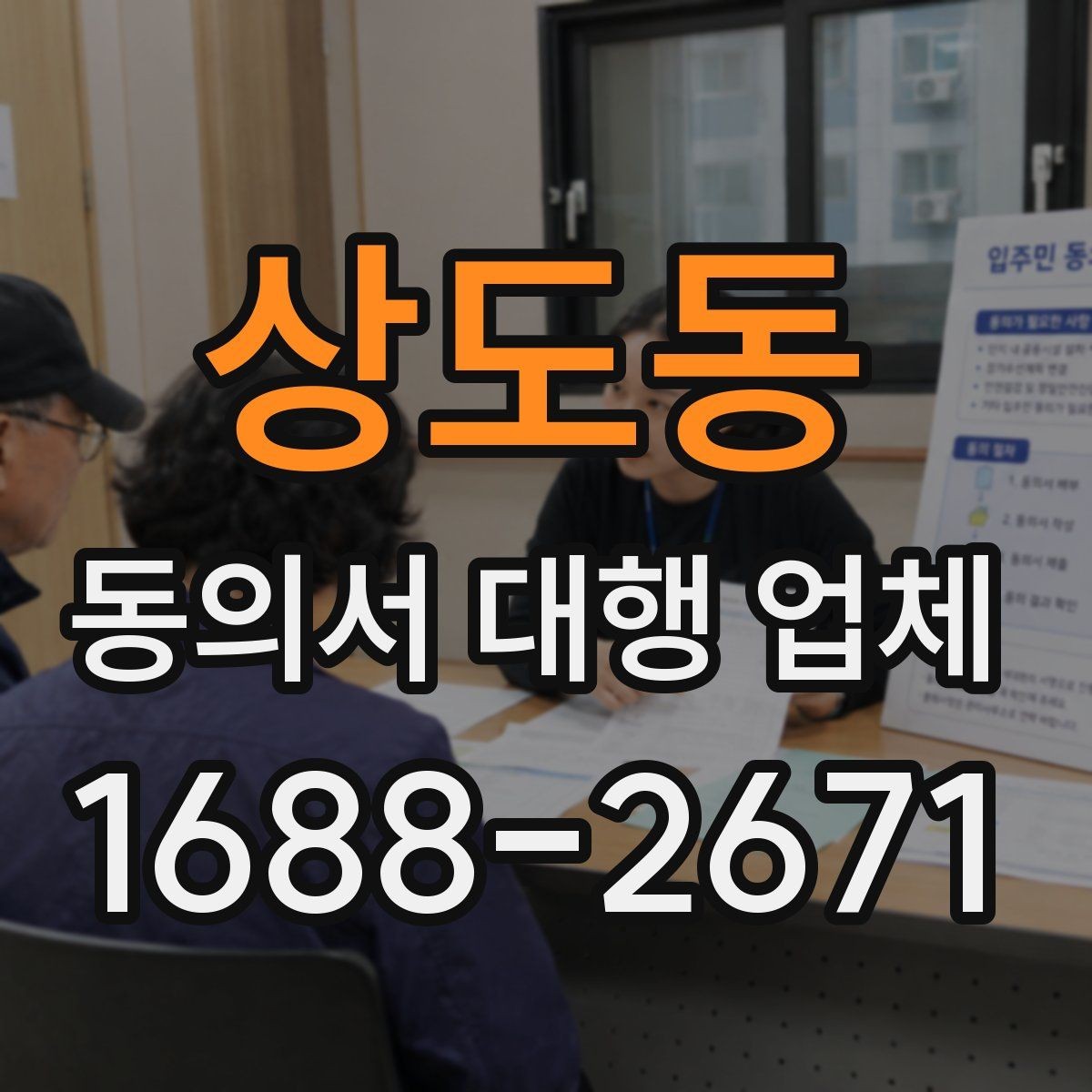 상도동 동의서 대행 업체 재작성 비용이 생기는 경우