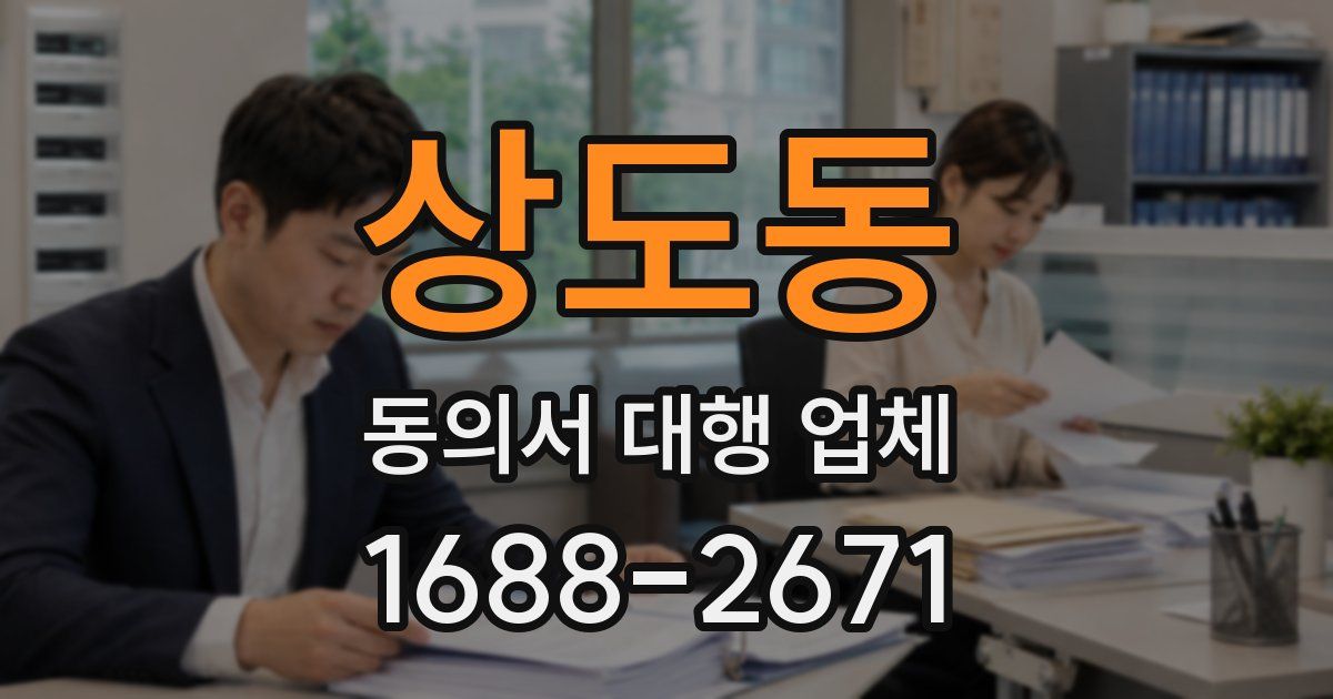상도동 동의서 대행 업체
