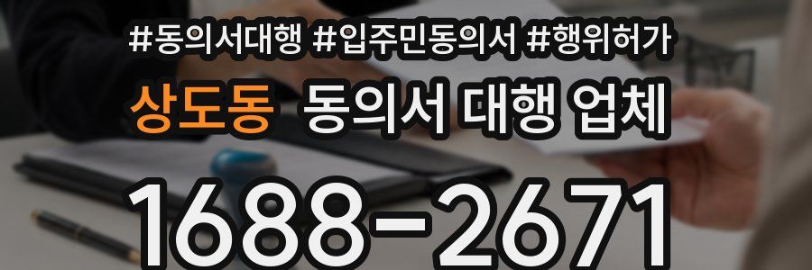 상도동 동의서 대행 업체