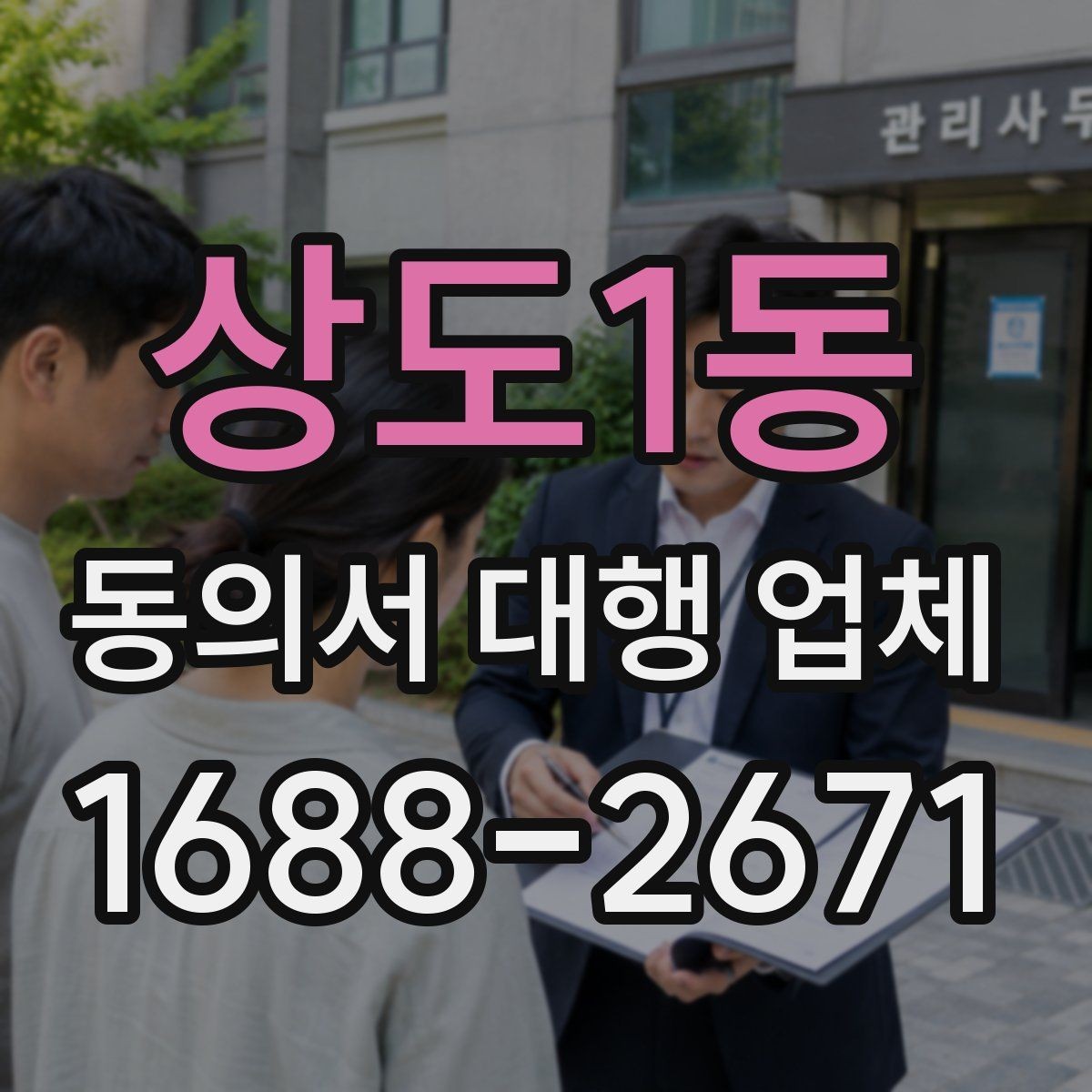 상도1동 동의서 대행 업체 항목별 분리 작성이 필요한 상황