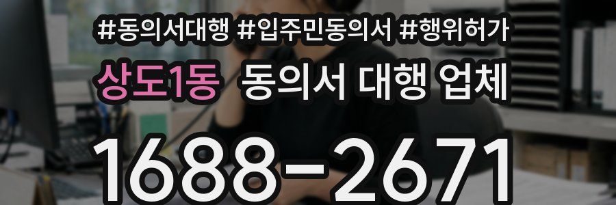 상도1동 동의서 대행 업체