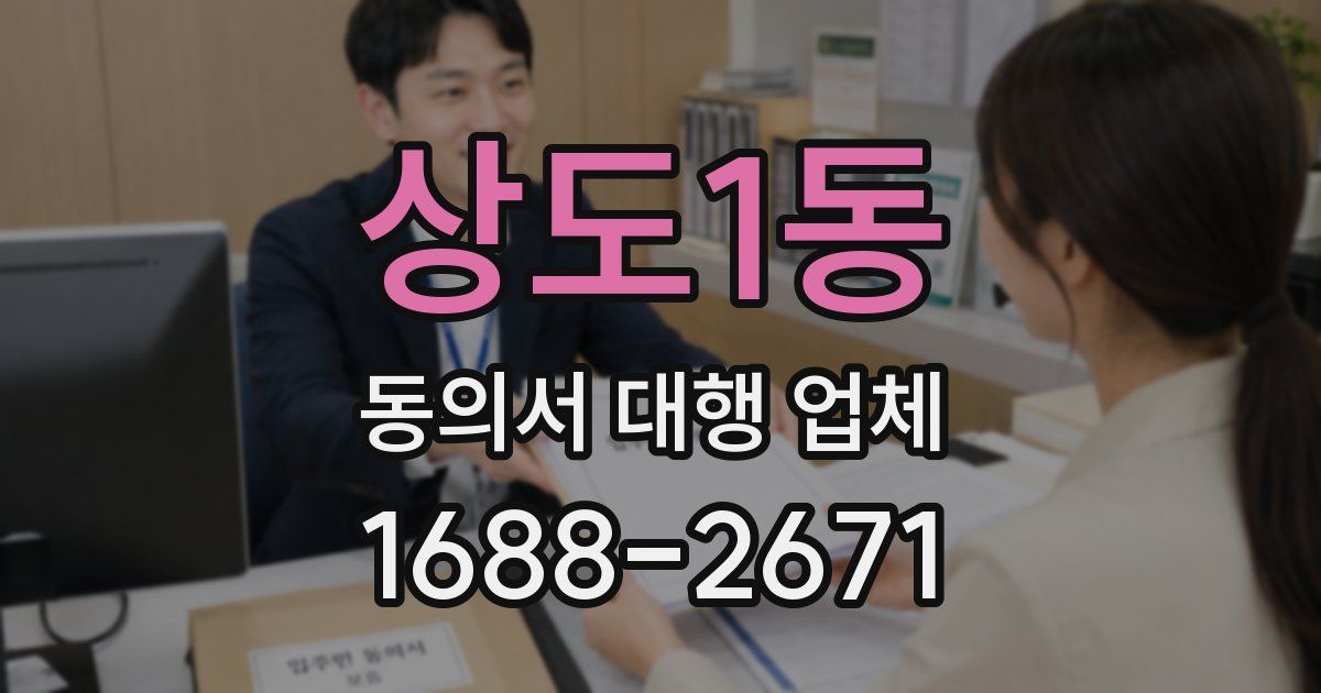 상도1동 동의서 대행 업체