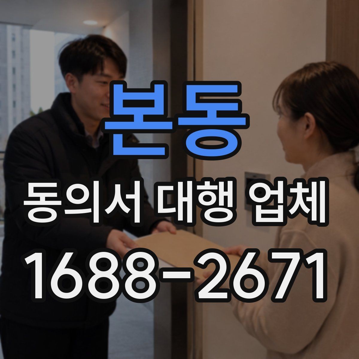본동 동의서 대행 업체 첨부 문서 스캔 품질 기준
